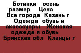 Ботинки,  осень, 39размер  › Цена ­ 500 - Все города, Казань г. Одежда, обувь и аксессуары » Женская одежда и обувь   . Брянская обл.,Клинцы г.